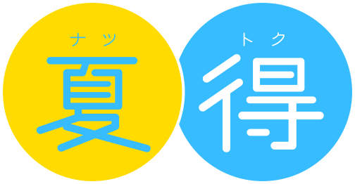 夏得