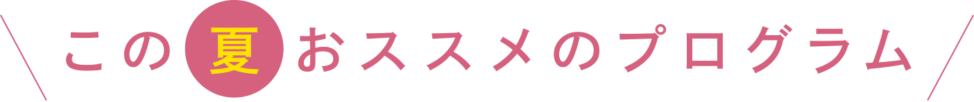 この夏おススメのプログラム