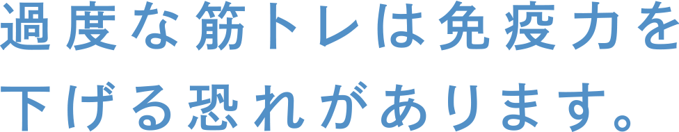 過度な筋トレは免疫力を下げる恐れがあります。