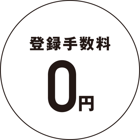 登録手数料0円