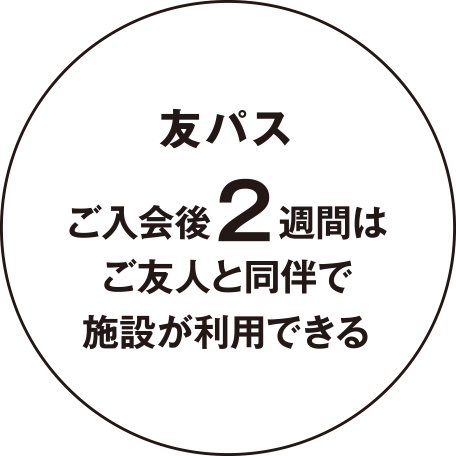 「友パス」ご入会後2週間はご友人と同伴で施設が利用できる