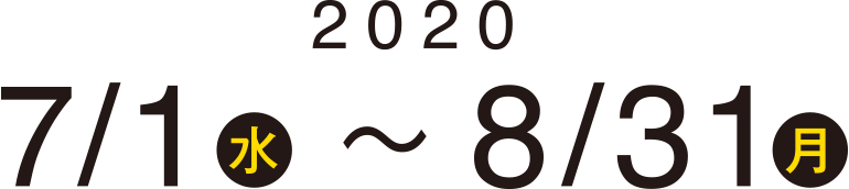 2020/7/1（水）〜8/31（月）
