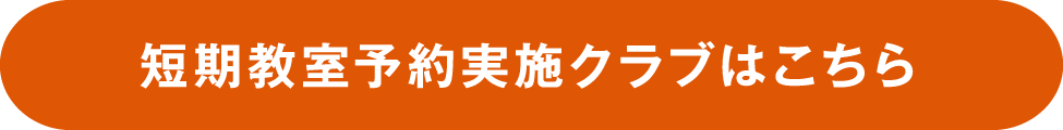 短期教室予約実施クラブはこちら