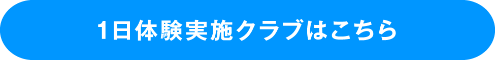 1日体験実施クラブはこちら