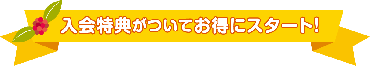 入会特典がついてお得にスタートできる