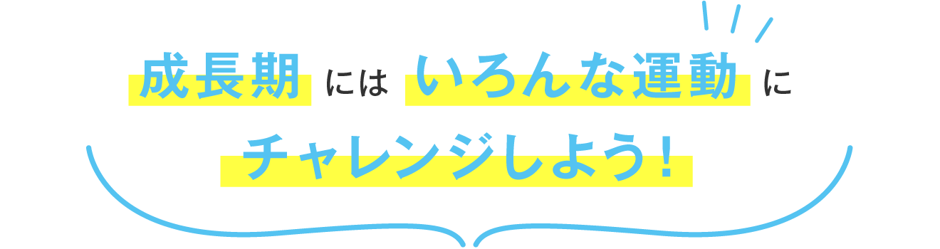 成長期にはいろんな運動にチャレンジ！