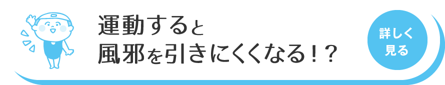 運動をすると風邪と引きにくくなる？