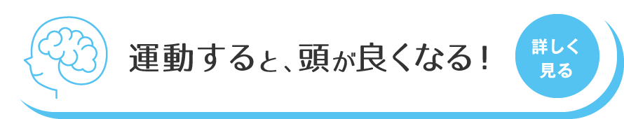 運動すると、頭が良くなる！