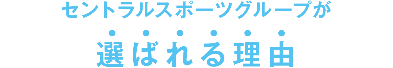 セントラルが選ばれる理由