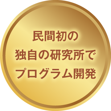 民間初の独自の研究所でプログラム開発