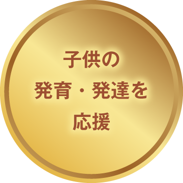 子供の発育・発達を応援