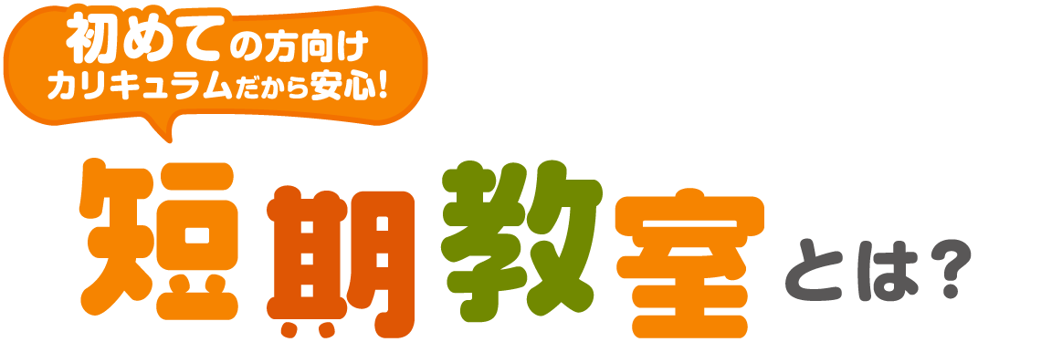 短期教室とは