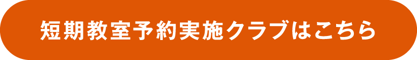 短期教室予約実施クラブはこちら