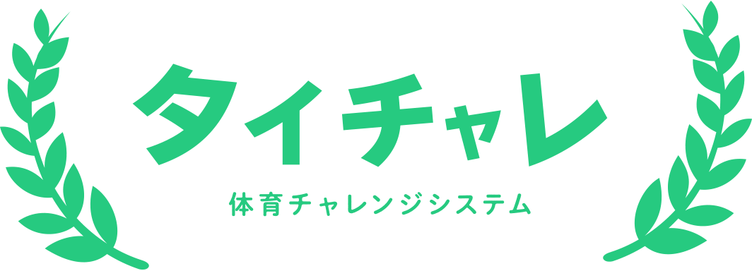 【タイチャレ】体育チャレンジシステム