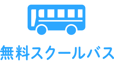 無料スクールバス