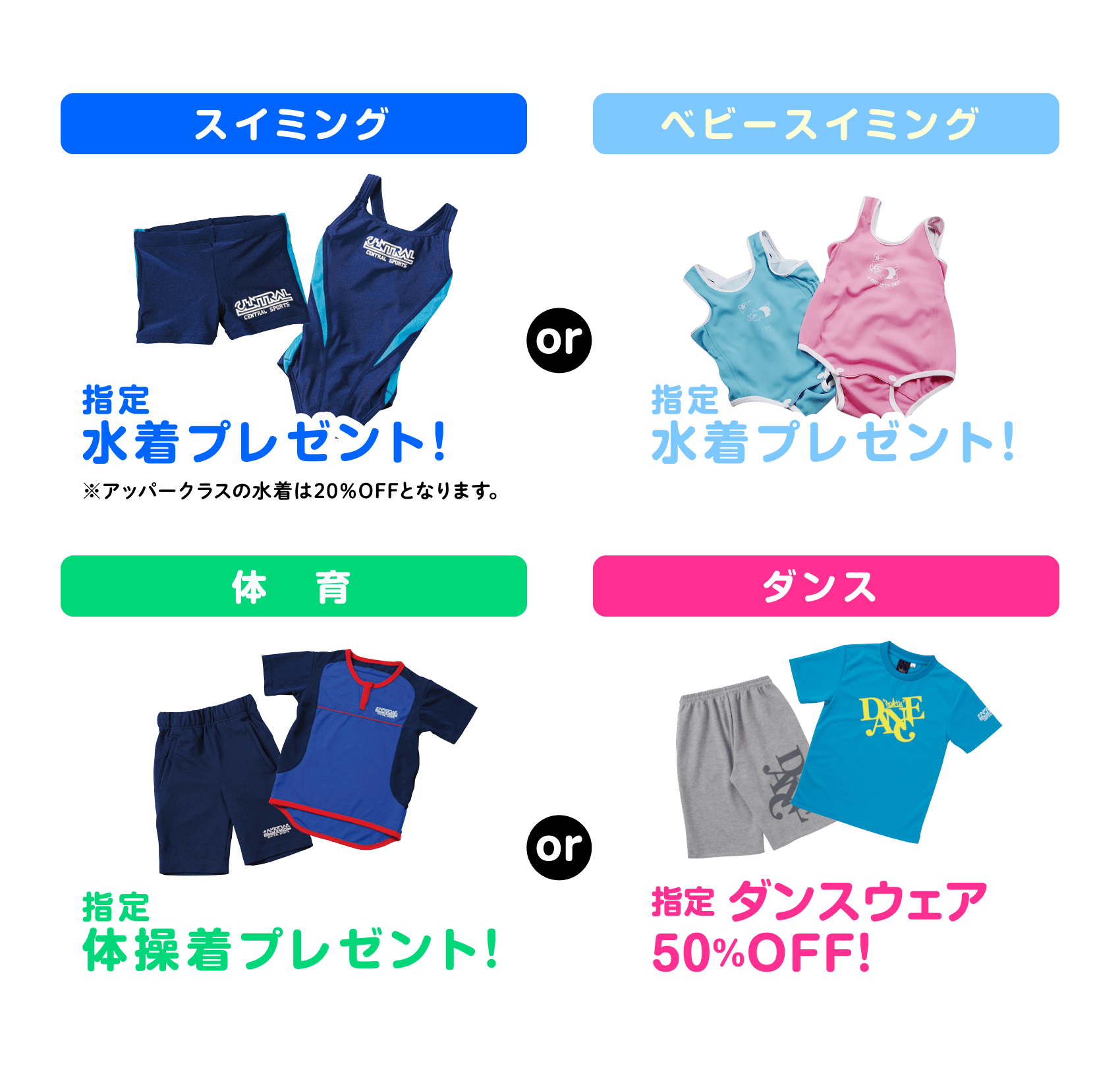 スイミング指定水着プレゼント！orベビースイミング指定水着プレゼント！or体育指定体操着プレゼント！orダンス指定ダンスウェア50％OFF！