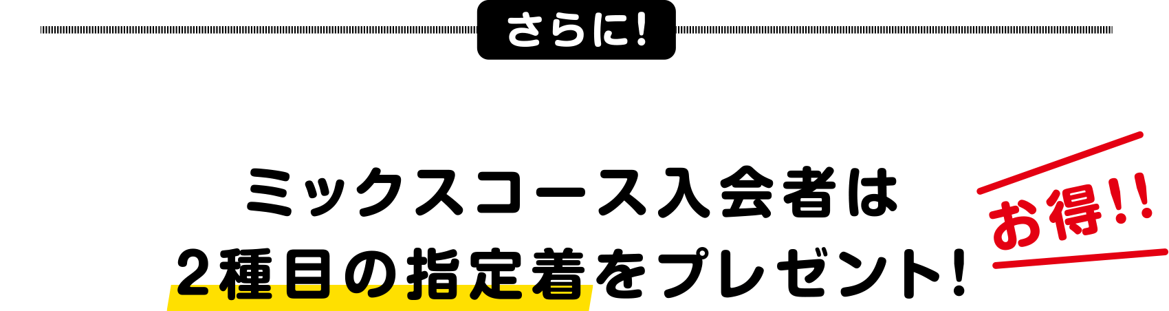 さらに！ミックスコース入会者は2種目の指定着をプレゼント！