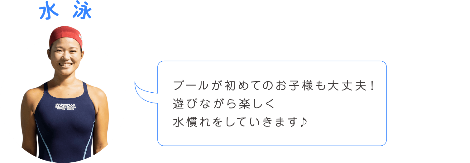 プールが初めてのお子様も大丈夫！遊びながら楽しく水慣れをしていきます♪