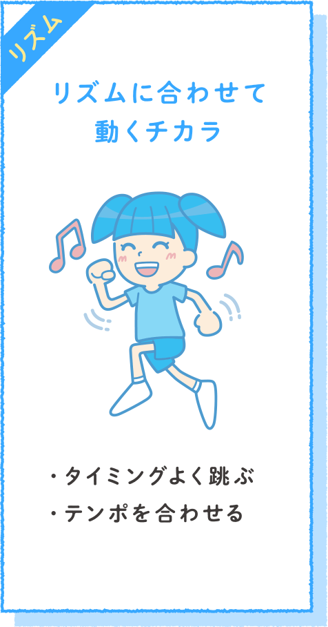 リズムに合わせて動くチカラ