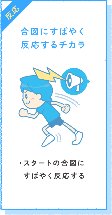 合図にすばやく反応するチカラ