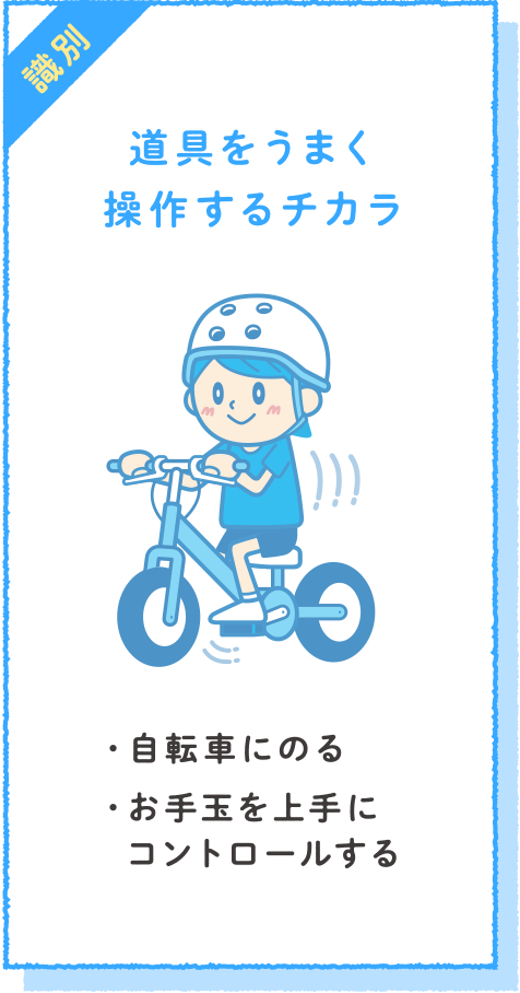 道具をうまく操作するチカラ