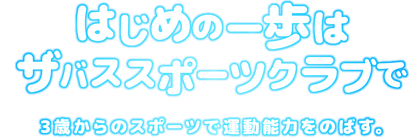 はじめの一歩はザバススポーツクラブで