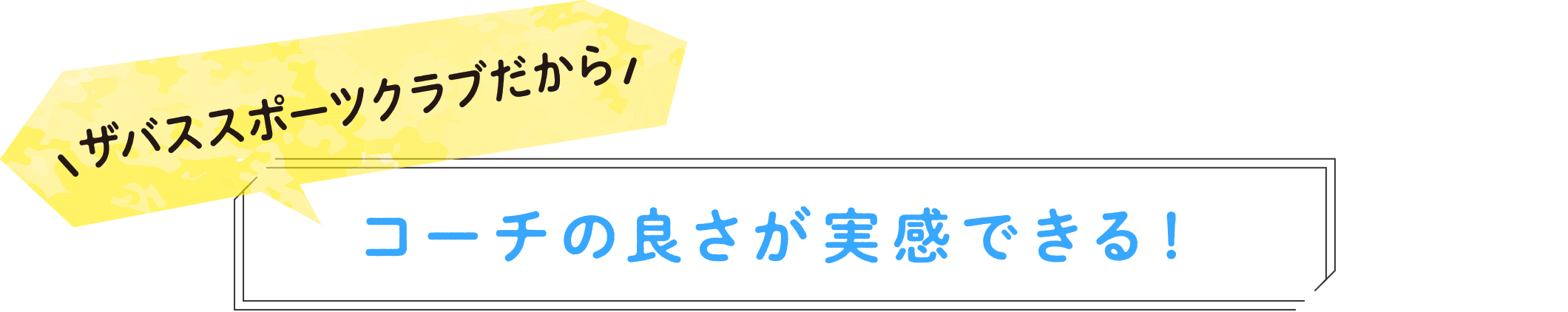 ザバススポーツクラブだからコーチの良さが実感できる！