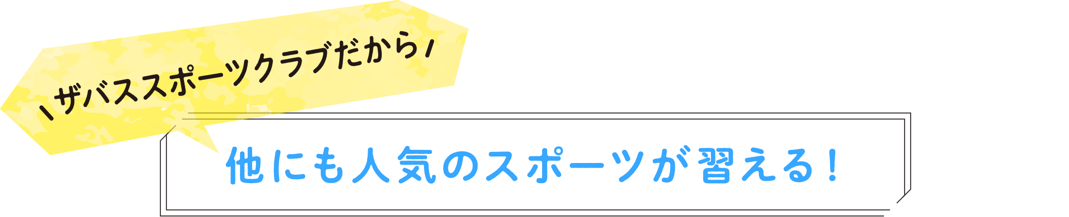 ザバススポーツクラブだから他にも人気のスポーツが習える！