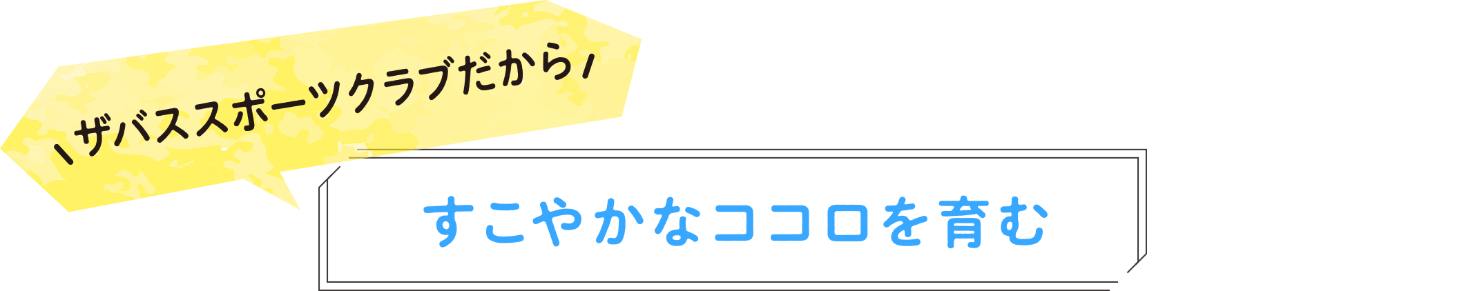 ザバススポーツクラブだからすこやかなココロを育む