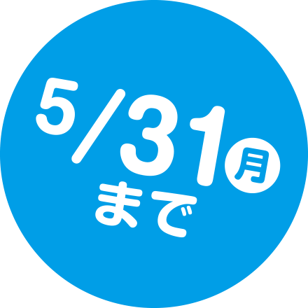 5/31（月）まで