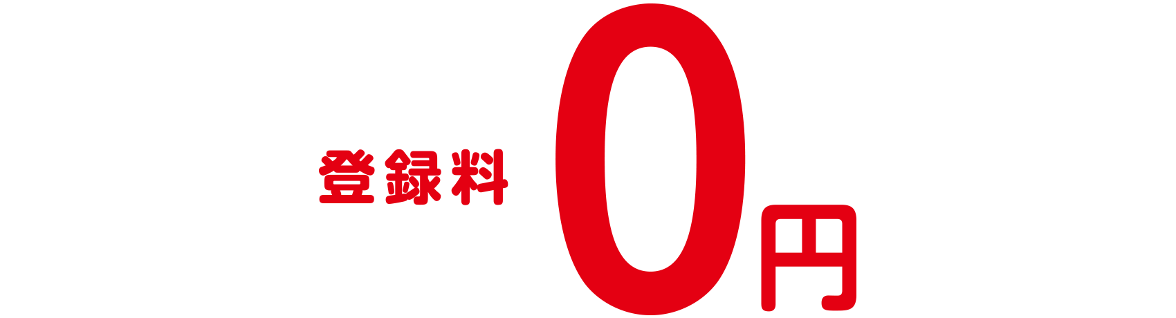 登録料0円