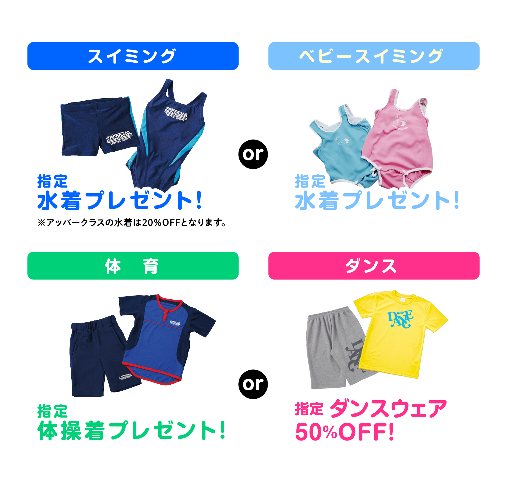 スイミング指定水着プレゼント！orベビースイミング指定水着プレゼント！or体育指定体操着プレゼント！orダンス指定ダンスウェア50％OFF！