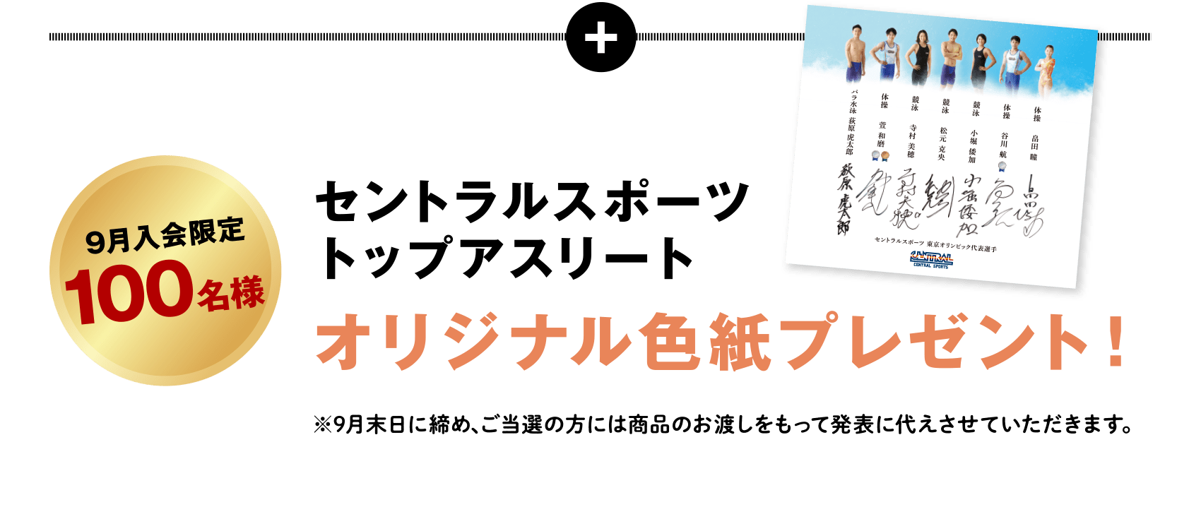 9月入会限定100名様セントラルスポーツトップアスリートオリジナル色紙プレゼント！※9月末日に締め、ご当選の方には商品のお渡しをもって発表に代えさせていただきます。