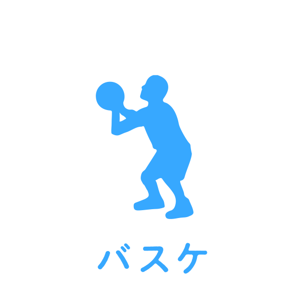バスケ