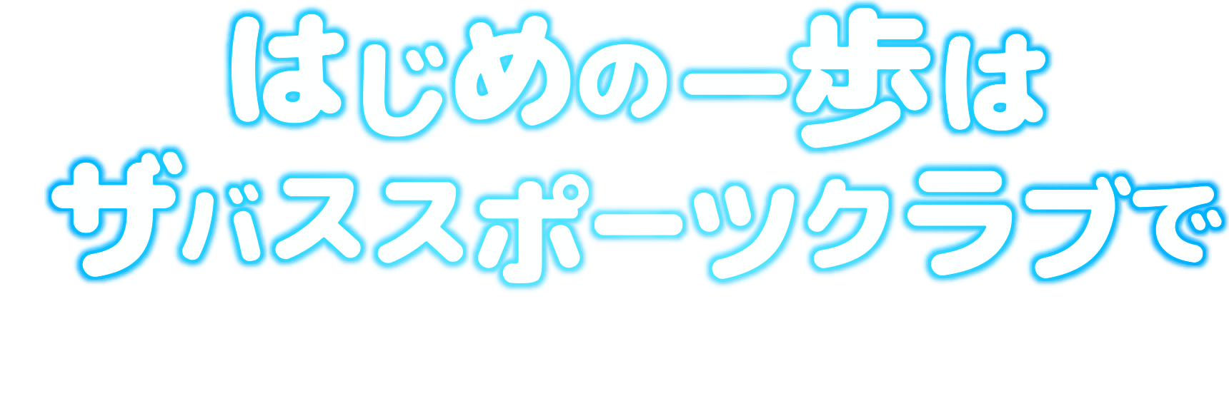 はじめの一歩はザバススポーツクラブで