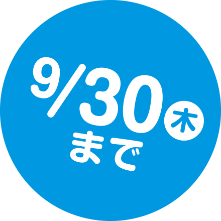 9/30（木）まで