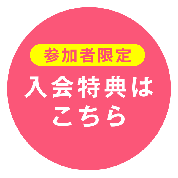 【参加者限定】入会特典はこちら