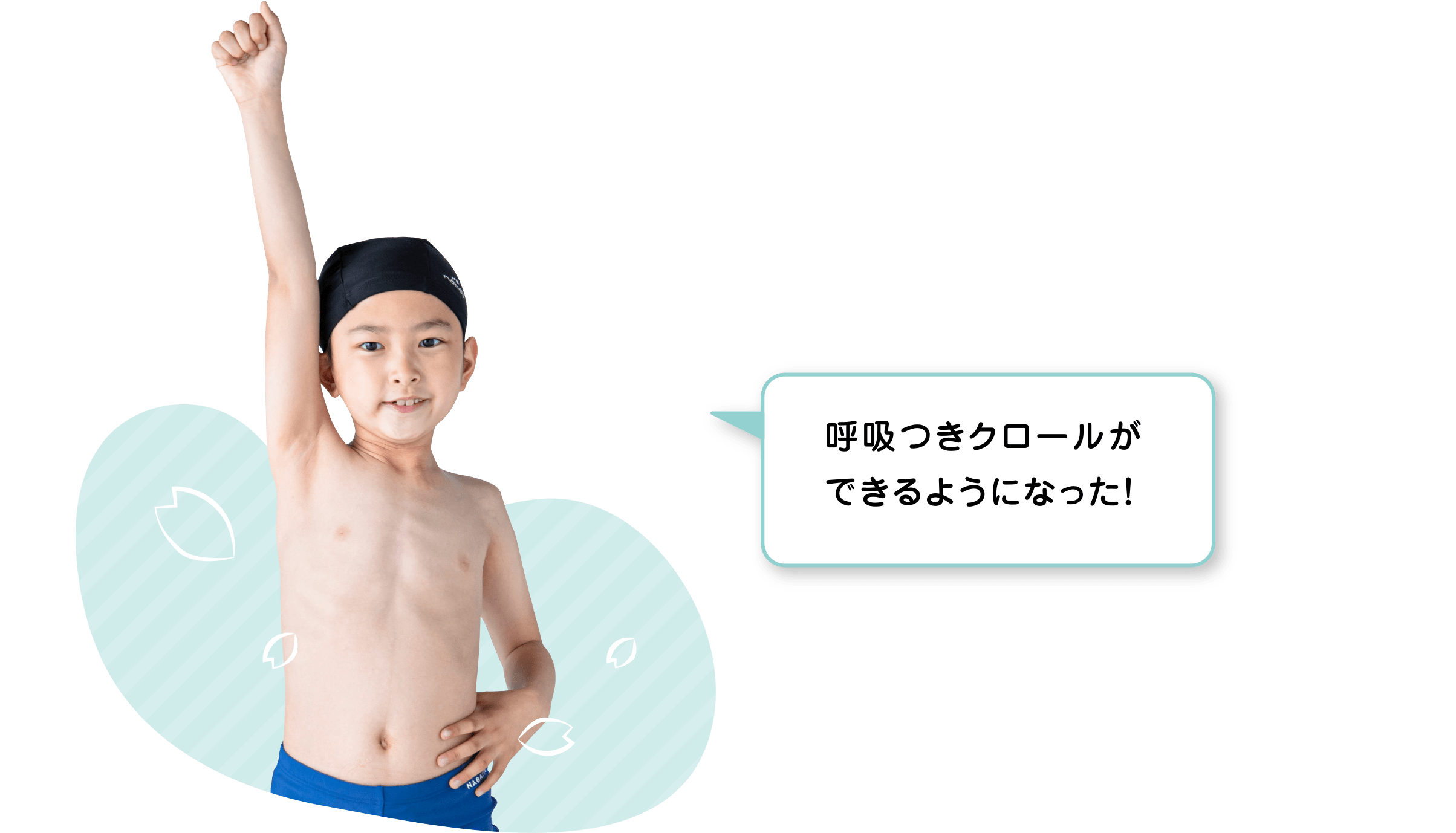 呼吸つきクロールができるようになった！