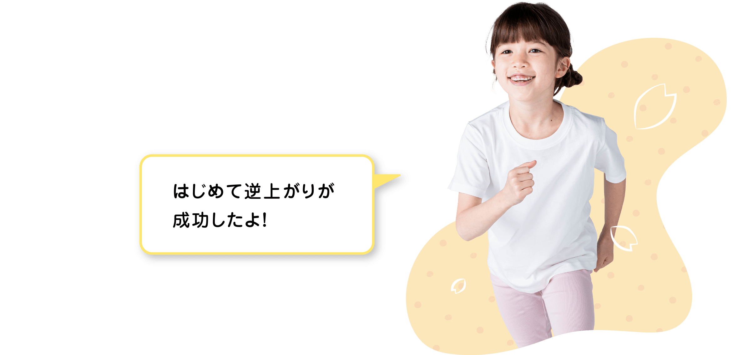 はじめて逆上がりが成功したよ！