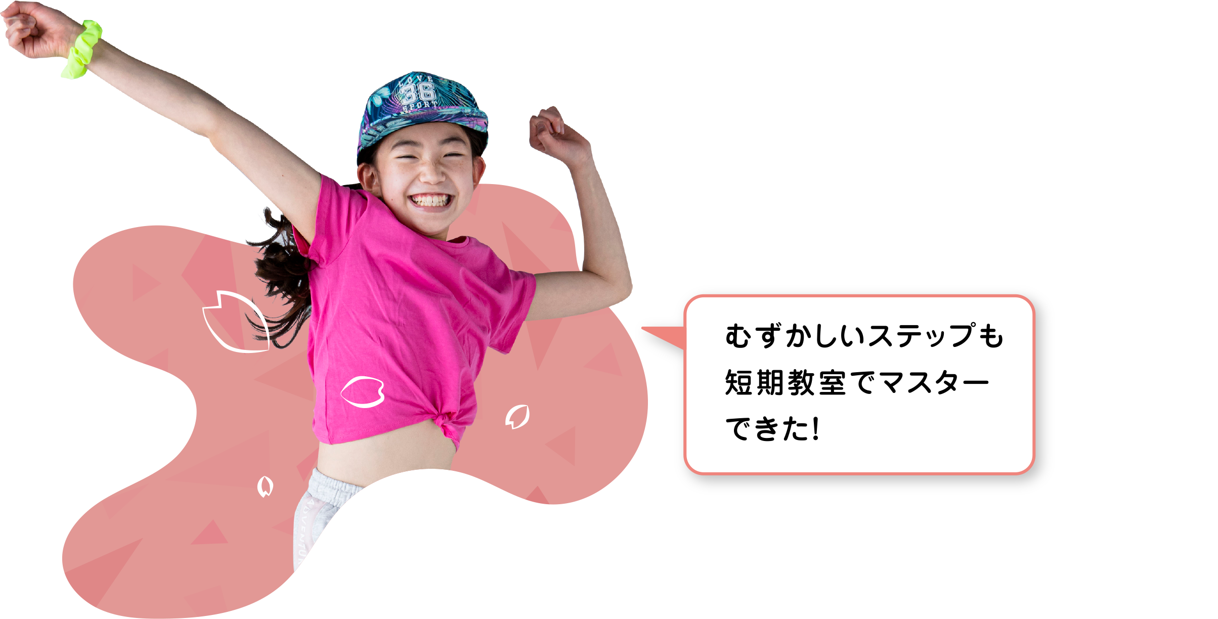 むずかしいステップも短期教室でマスターできた！