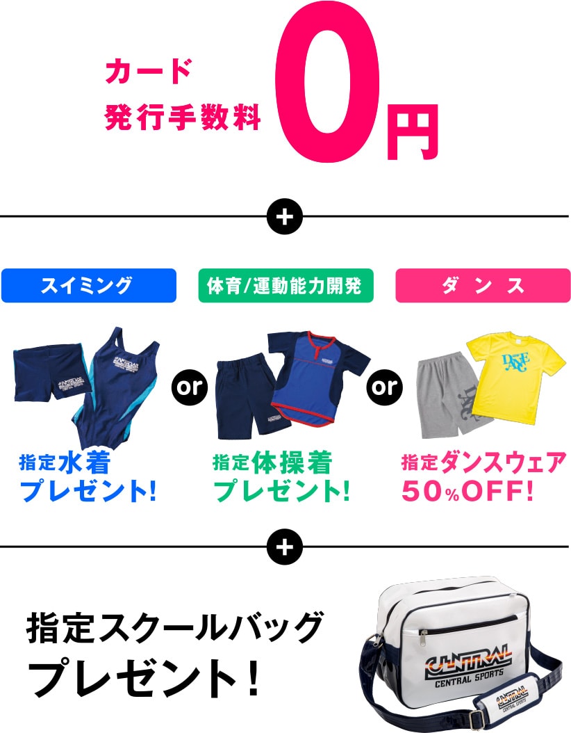 カード発行手数料0円.指定水着プレゼント！／指定体操着プレゼント！／指定ダンスウェア50％OFF!.指定スクールバッグプレゼント！