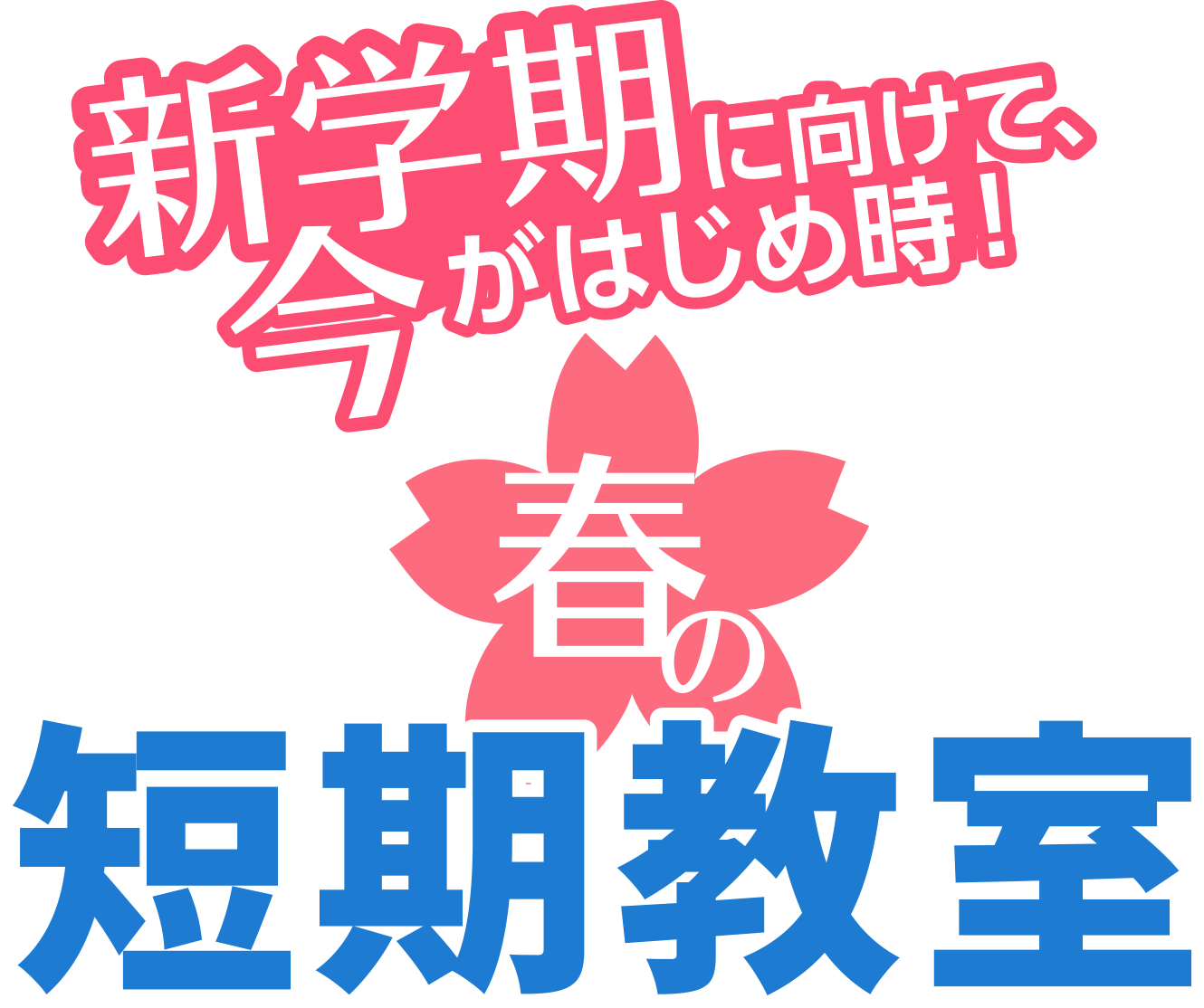 キッズ春の短期教室