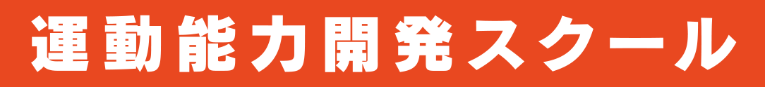 運動能力開発スクール