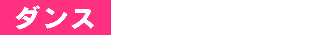 ダンス