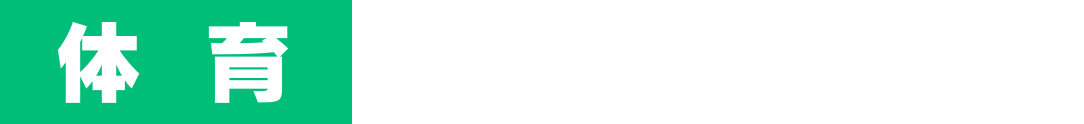 体 育
