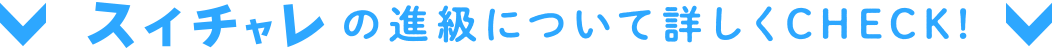 スイチャレの進級について詳しくCHECK!