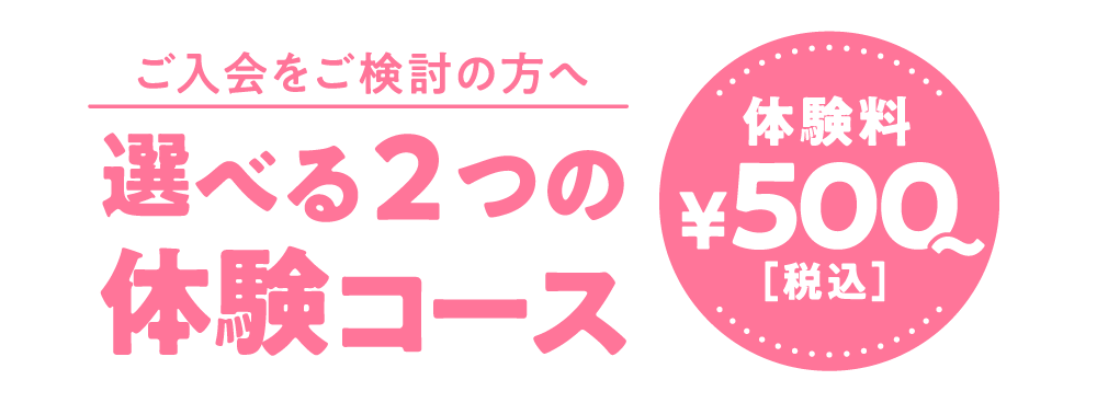 選べる２つの体験コース 体験料税込500円