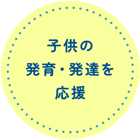 子どもの発育・発達を応援