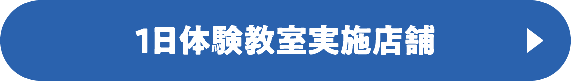 1日体験教室実施店舗