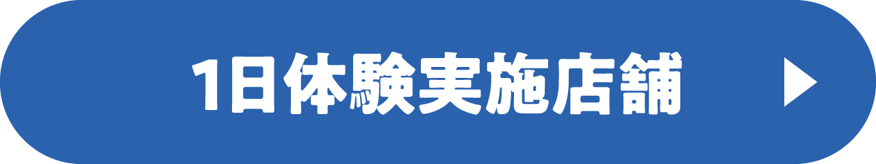 1日体験教室実施店舗